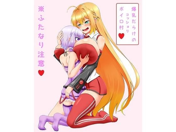 爆乳だらけのコッショリボイロ村 〜ふたロリゆかりんとマキお姉さん〜