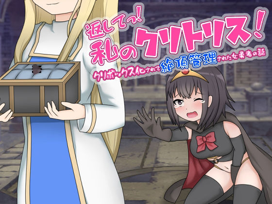 返してっ！私のクリトリス！クリボックス化されて絶頂管理された女勇者の話