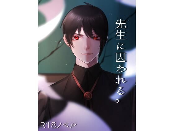先生に囚われる。