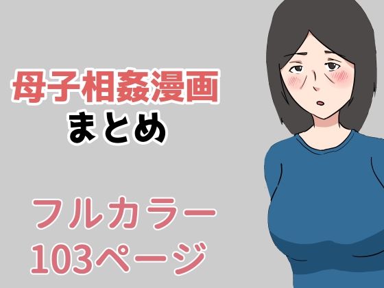 母子相姦漫画まとめ