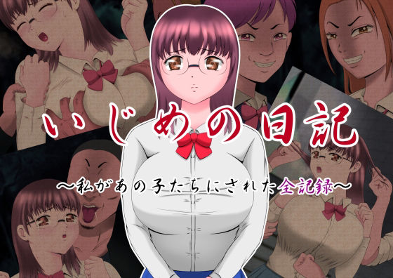 いじめの日記 〜私があの子たちにされた全記録〜