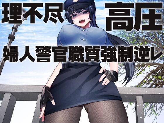 理不尽 高圧 婦人警官職質強●逆レ