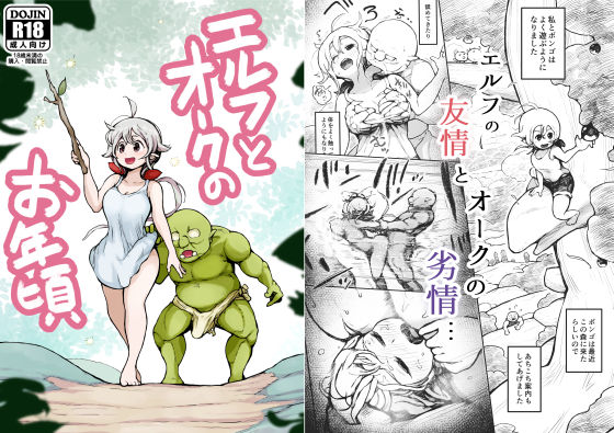 エルフとオークのお年頃