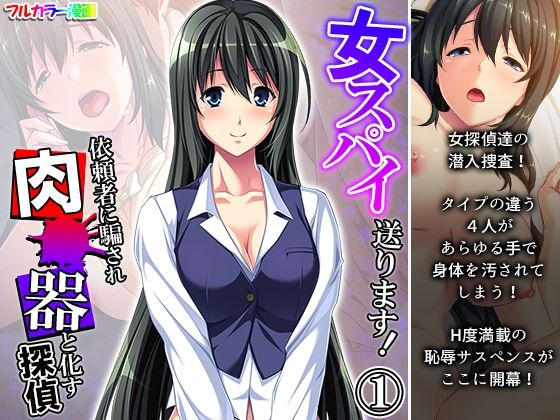 女スパイ送ります！依頼者に騙され肉●器と化す探偵 1巻
