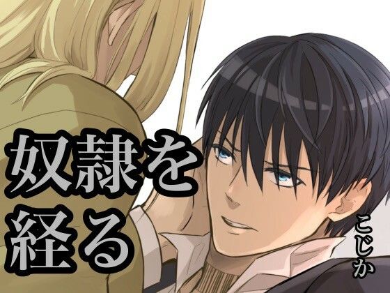奴●を経る4