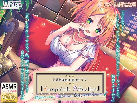 【6時間】高級美娼女クラブ『Seraphinite affection』〜国民的アイドルの夜通し耳責め天国プレイ♪