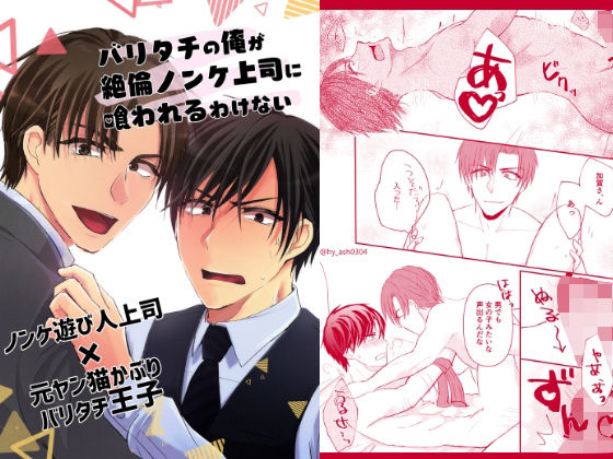 バリタチの俺が絶倫ノンケ上司に喰われるわけない