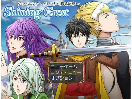 Sword Crest〜ソードクレスト:剣の紋章〜