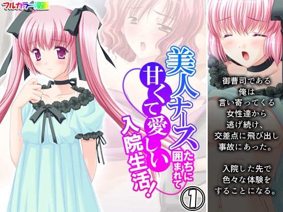美人ナースたちに囲まれて甘くて愛しい入院生活！ 1巻