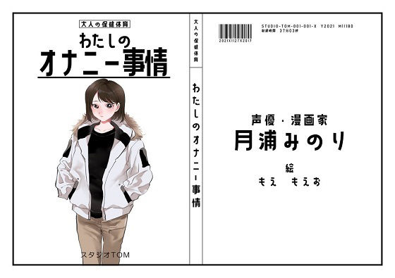 【オナニーフリートーク】わたしのオナニー事情 No.3 月浦みのり【大人の保健体育】