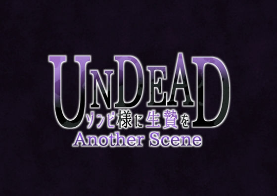UNDEAD〜ゾンビ様に生贄を〜Another Scene