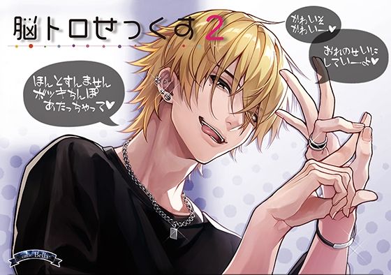 脳トロせっくす vol，2