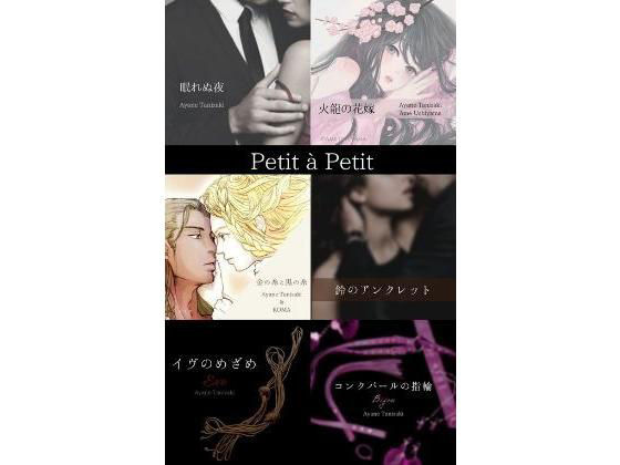 【無料】Petit à Petit
