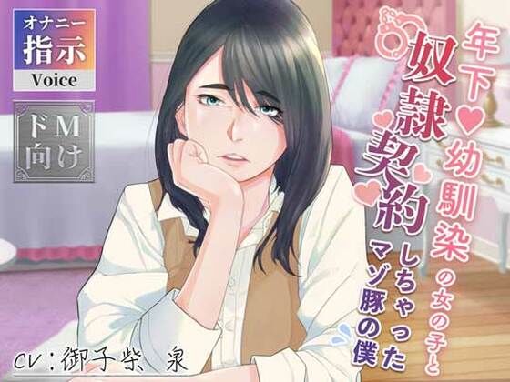 年下幼馴染の女の子と奴●契約しちゃったマゾ豚の僕