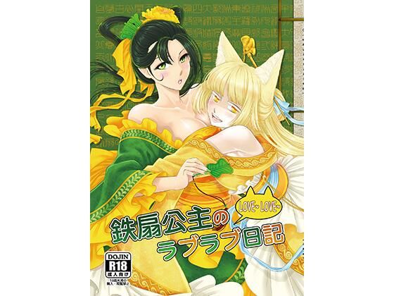 鉄扇公主のラブラブ日記