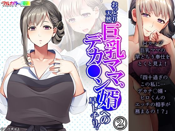 おっとり天然巨乳ママ、デカ●ン婿への早トチリ！ 2巻