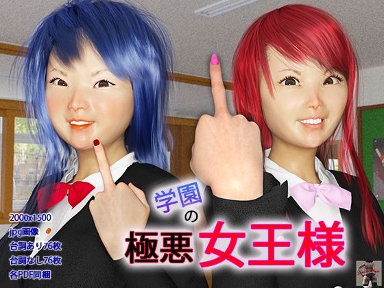 学園の極悪女王様