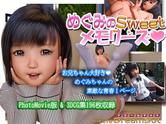 めぐみのSweetメモリーズ